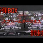 #遊戯王コレクション　【SUPREMEDARKNESS】BOX開封！