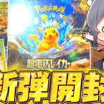 【ポケカ 】新弾超電ブレイカー開封！！【ゆっくり実況/ポケモンカード/ポケモンSV】