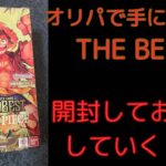 【ワンピースカード】オリパで入手したTHE BESTを開封してさらにお得にしていく！！！