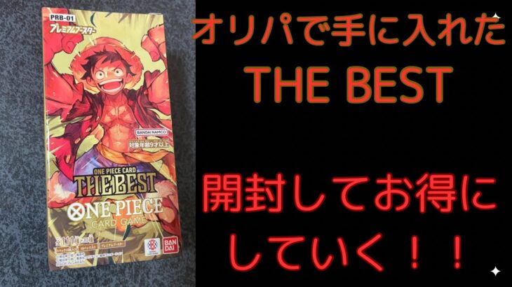 【ワンピースカード】オリパで入手したTHE BESTを開封してさらにお得にしていく！！！