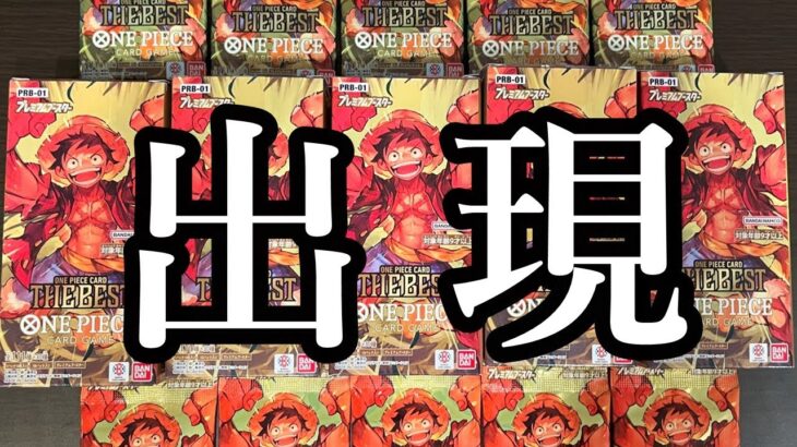 ワンピースカード ザベスト【THE BEST】出現した！?プレミアムブースター開封 #ゴッドパック #ワンピース #onepiece #開封動画