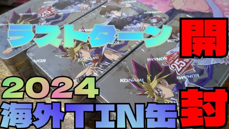 【#遊戯王】英語版TIN缶2024ラスト開封！バニラ出すぎ問題！？