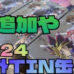 【#遊戯王】海外TIN缶2024開封PARTⅡ 欲しい1枚が来てくれたぜ！