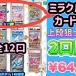 【オリパ開封】ミラクルカードはTOPは入ってるのか！？