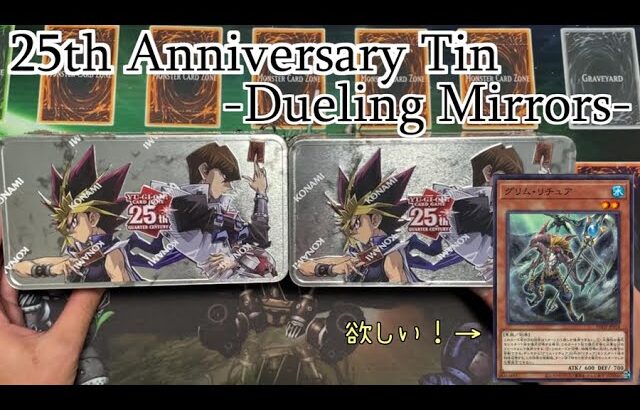 【開封動画】今年もTin缶あけます！25th ANNIVERSARY TIN DUELING MIRRORS!