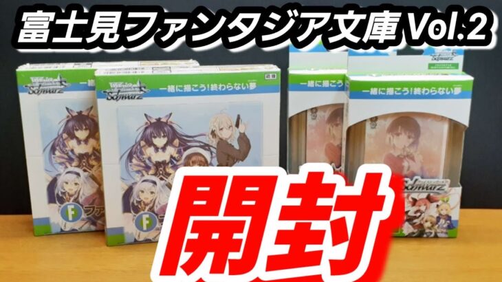 ヴァイスシュヴァルツ 開封　富士見ファンタジア文庫Vol.2 ブースターパックとトライアルデッキ