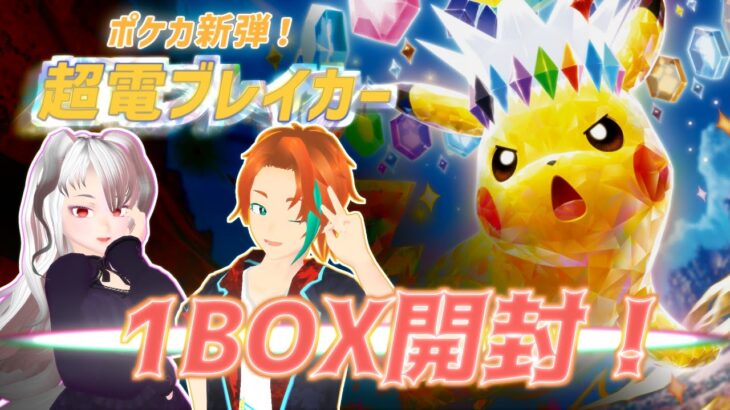 【ポケカ】Vtuberが『超電ブレイカー』1BOX開封してみた！🍄｜#vtuber #マロキ