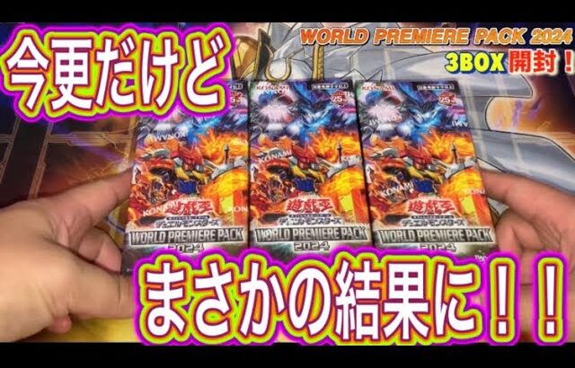 【遊戯王】今更！？旬を過ぎた、WORLD PREMIERE PACK 2024を3BOX開封したら、まさかの結果になった！？