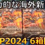 【遊戯王】海外先行カードが日本に上陸！「WORLD PREMIERE PACK2024」を6箱開封！