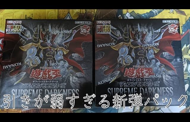 [遊戯王YU-GI-OH！]　引きが弱すぎるSUPREME DARKNESS４BOX開封