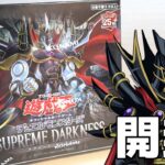 【遊戯王】究極の闇が解き放たれる…!「スプリーム・ダークネス」を開封！ Yugioh Supreme darkness box opening!