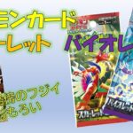 【ポケカ】今更ながらポケカ、スカーレットバイオレット１box開封