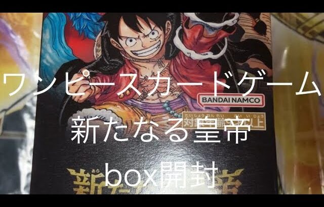 【初box開封動画】ワンピースカードゲーム 新たなる皇帝 box開封