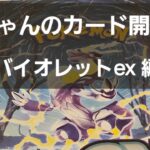 ポケカ バイオレットex 開封！！　ドキドキワクワク期待して開封！！