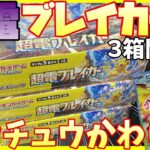 【ポケカ開封】ピカさんがかわいい超電ブレイカーを３箱開封!!【ピカチュウex / ミカンのまなざし】