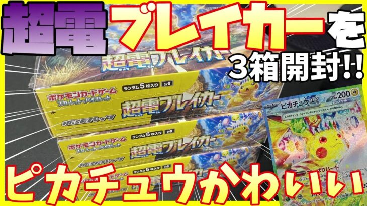 【ポケカ開封】ピカさんがかわいい超電ブレイカーを３箱開封!!【ピカチュウex / ミカンのまなざし】