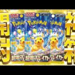 【ポケカ】最強のピカチュウexが爆誕した話題の新弾『超電ブレイカー』を開けていくぜええぇえ！！！！【開封動画】