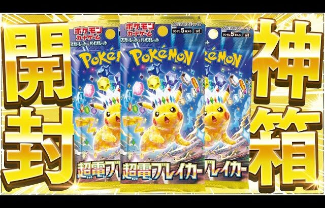 【ポケカ】最強のピカチュウexが爆誕した話題の新弾『超電ブレイカー』を開けていくぜええぇえ！！！！【開封動画】