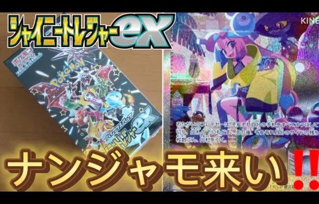 【ポケカ開封シャイニートレジャーex】今更ポケセンオンラインで買ったポケモンカードを開封してみた結果