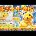 【ポケカ/開封】ピカチュウexSARを狙って開けてみたら、まさかの…！？