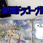 ポケモンカード開封楽園ドラゴーナpart2