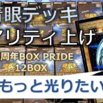 【遊戯王】「side:PRIDE」を12箱開封して高レアリティのブルーアイズカードを狙いたい【開封】