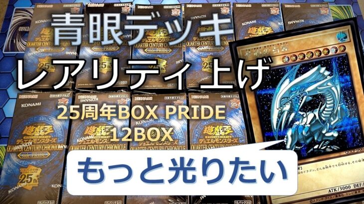 【遊戯王】「side:PRIDE」を12箱開封して高レアリティのブルーアイズカードを狙いたい【開封】