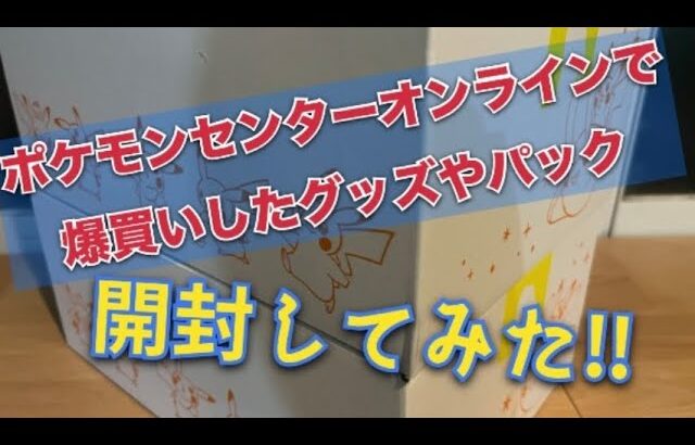 【ポケカ開封】ポケモンセンターオンラインで爆買いした商品を開封します‼︎‼︎