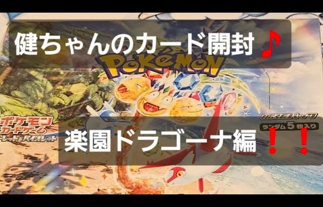 ポケカ 楽園ドラゴーナ開封！！ 今週、新弾発売前にいっぱい開けるよ♪