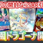 【ポケカ】楽園ドラゴーナ開封　サーファーが出たら開封引退する