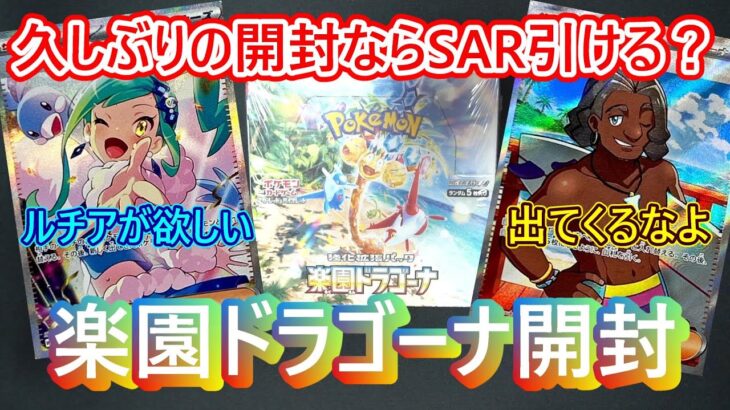 【ポケカ】楽園ドラゴーナ開封　サーファーが出たら開封引退する