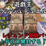 【遊戯王】真・レジェンド覚醒パック を１ＢＯＸ開封する！その１【ラッシュデュエル】