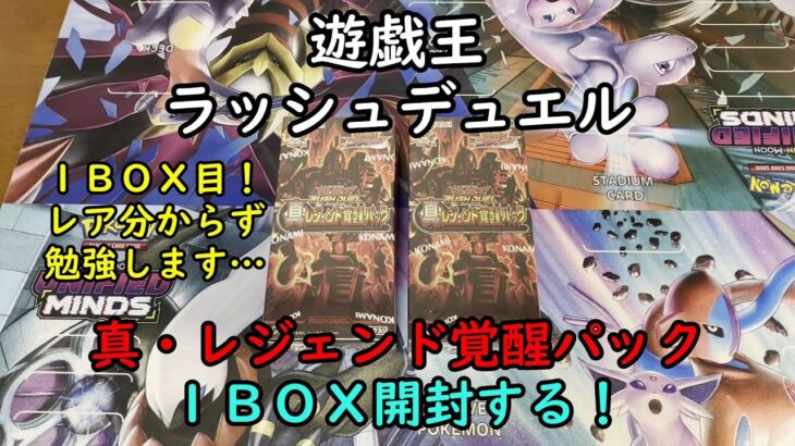 【遊戯王】真・レジェンド覚醒パック を１ＢＯＸ開封する！その１【ラッシュデュエル】