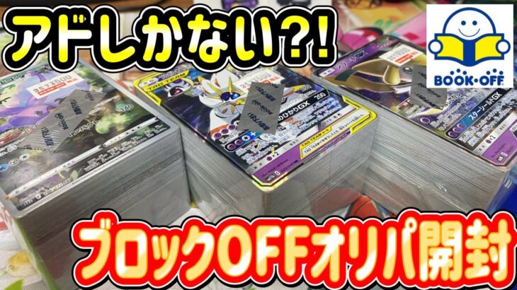 【ポケカ】今の所全部爆アドのお店で、いろんな種類のブロックオリパを開封