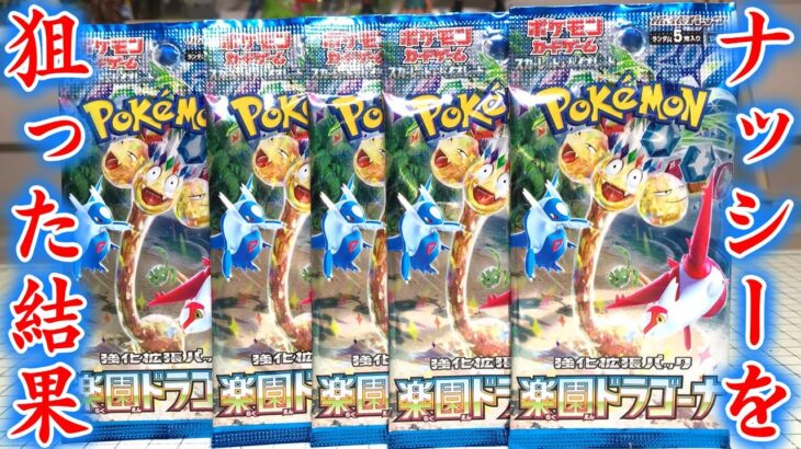 【ポケカ】これは大勝利！楽園ドラゴーナ 強化拡張パック 開封レビュー！パート２