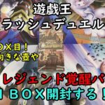 【遊戯王】真・レジェンド覚醒パック を１ＢＯＸ開封する！その２【ラッシュデュエル】