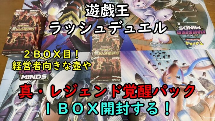 【遊戯王】真・レジェンド覚醒パック を１ＢＯＸ開封する！その２【ラッシュデュエル】