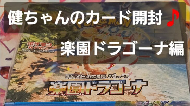 ポケカ 楽園ドラゴーナ開封🎵　まだまだ開けていきます🎵