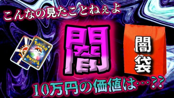 【ポケカ】最近頻発するポケカ福袋ならぬ闇袋を開封してみたら意味不明なラインナップだった【ポケモンカード】