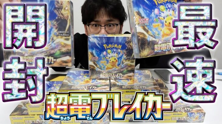 ポケカ新弾！超電ブレイカーを最速開封！！【ポケカ】【縦型配信】