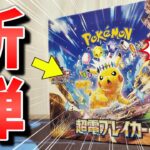 【ポケカ】本日発売！ポケモンカード最新弾「超電ブレイカー」を開封していくぞ！ピカチュウのテラスタルが遂にやってきた！！#ポケカ #ポケモンカード  #開封動画