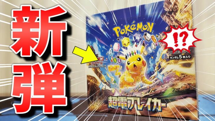 【ポケカ】本日発売！ポケモンカード最新弾「超電ブレイカー」を開封していくぞ！ピカチュウのテラスタルが遂にやってきた！！#ポケカ #ポケモンカード  #開封動画