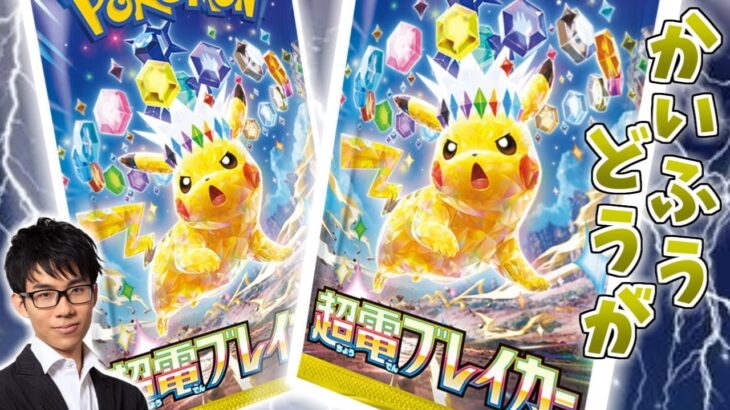 【超電ブレイカー】新環境突入！開封しつつカード評価の話とか。【ポケモンカード】