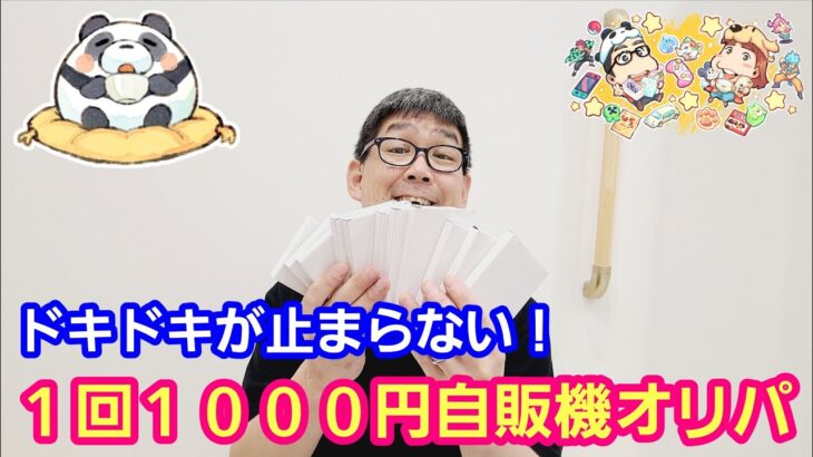 【ワンピースカード】１回１０００円自販機オリパを１列買ったらあのカードが出た！【パンダ先生夫婦のワンピースカード】