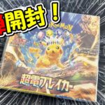 【ポケカ開封】待ちに待った新弾の超電ブレイカーを開封！！！初回から神回なるかッ！？【ハツラツ開封】