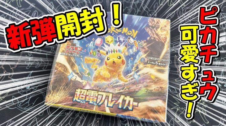 【ポケカ開封】待ちに待った新弾の超電ブレイカーを開封！！！初回から神回なるかッ！？【ハツラツ開封】