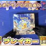 【超電ブレイカー】新たなるポケモンとの出会い！新弾開封！【ゆっくりポケカ開封】