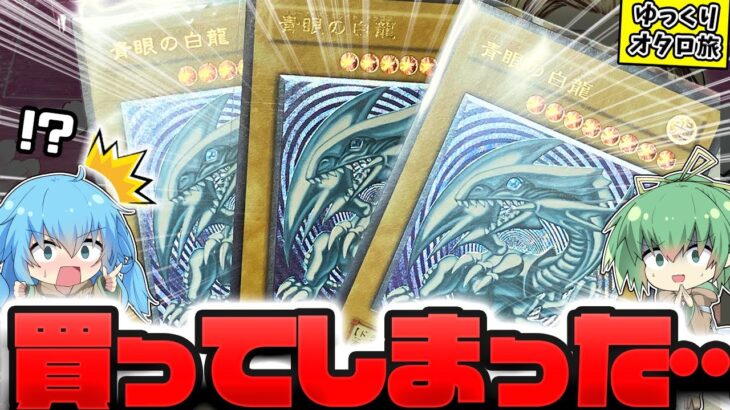 【遊戯王】不要なコレクションを全部売却したお金でレアカードを沢山購入してきたのでみんなに見せたいゆっくり実況者のガチコレクション紹介！！！【 コレクション オリパ 】