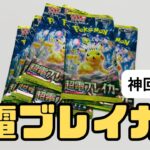 【ポケカ】新弾！超電ブレイカー開封チャレンジ！開封直後にあのレアカードが…！？