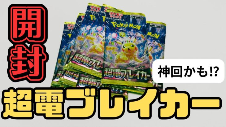 【ポケカ】新弾！超電ブレイカー開封チャレンジ！開封直後にあのレアカードが…！？